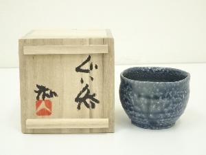 作家物　ぐい呑（共箱）